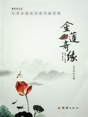 cover image of 金莲奇缘